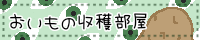 おいもの収穫部屋のバナー
